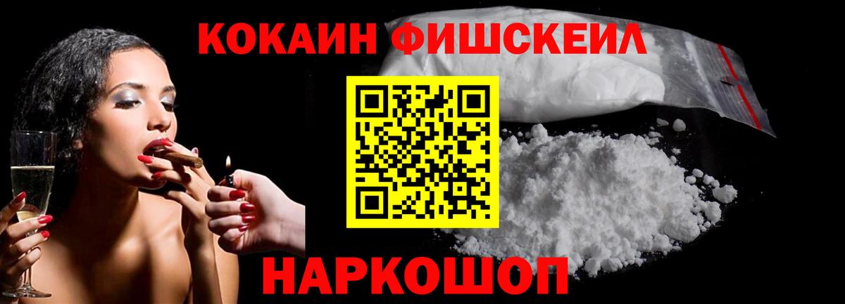 Cocaine FishScale  Вход с VPN  Кокаин Fish Scale  Чусовой 